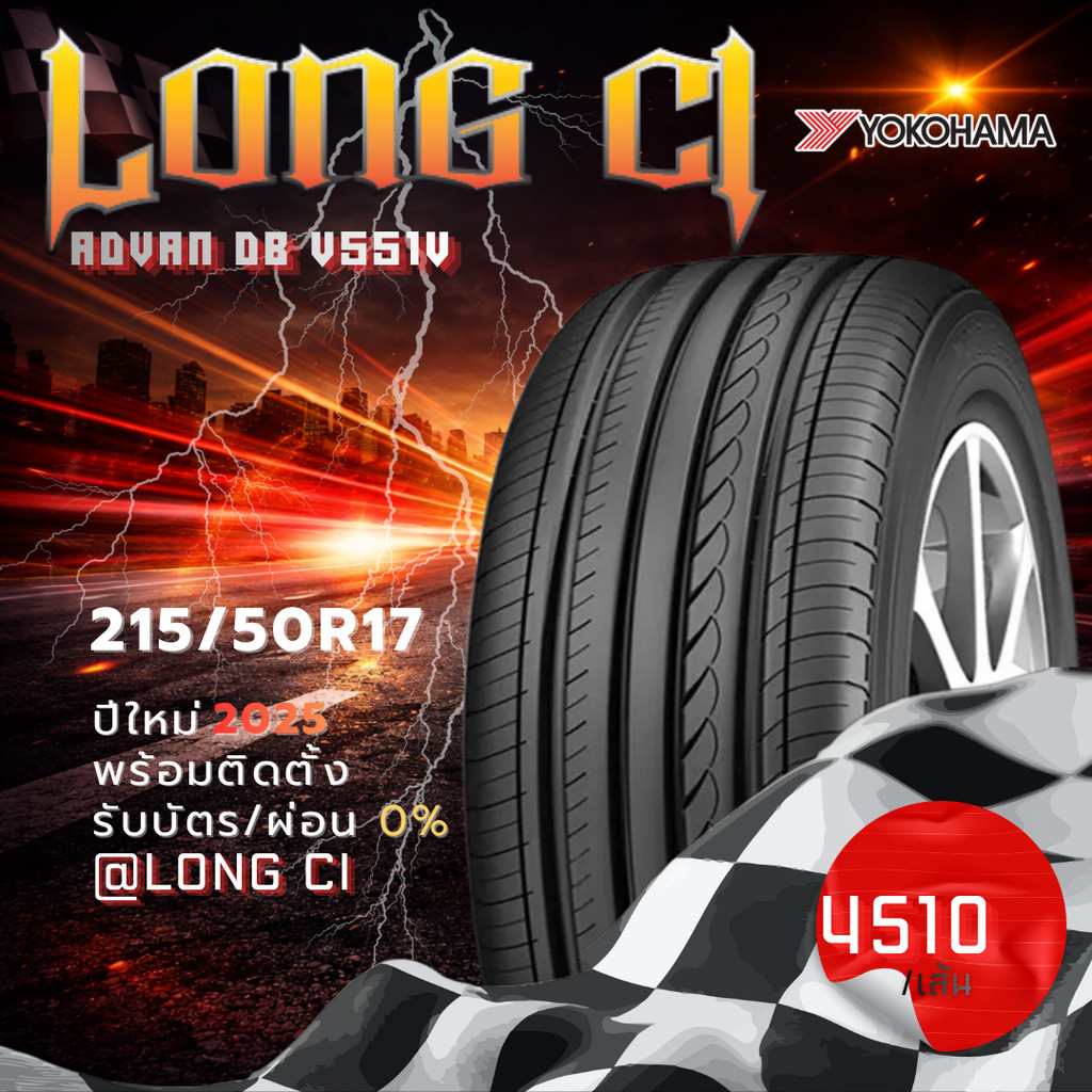 ยาง 215/50R17 YOKOHAMA รุ่น ADVAN dB V551V ราคาต่อเส้น ปี 2025