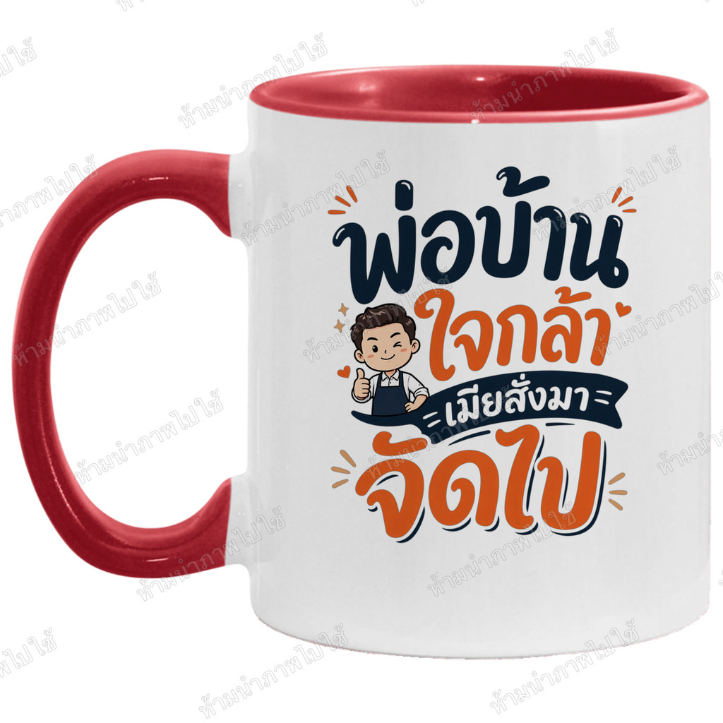 แก้วกาแฟ พ่อบ้านใจกล้า เมียสั่งมาจัดไป แก้วสกรีน ของขวัญครอบครัว