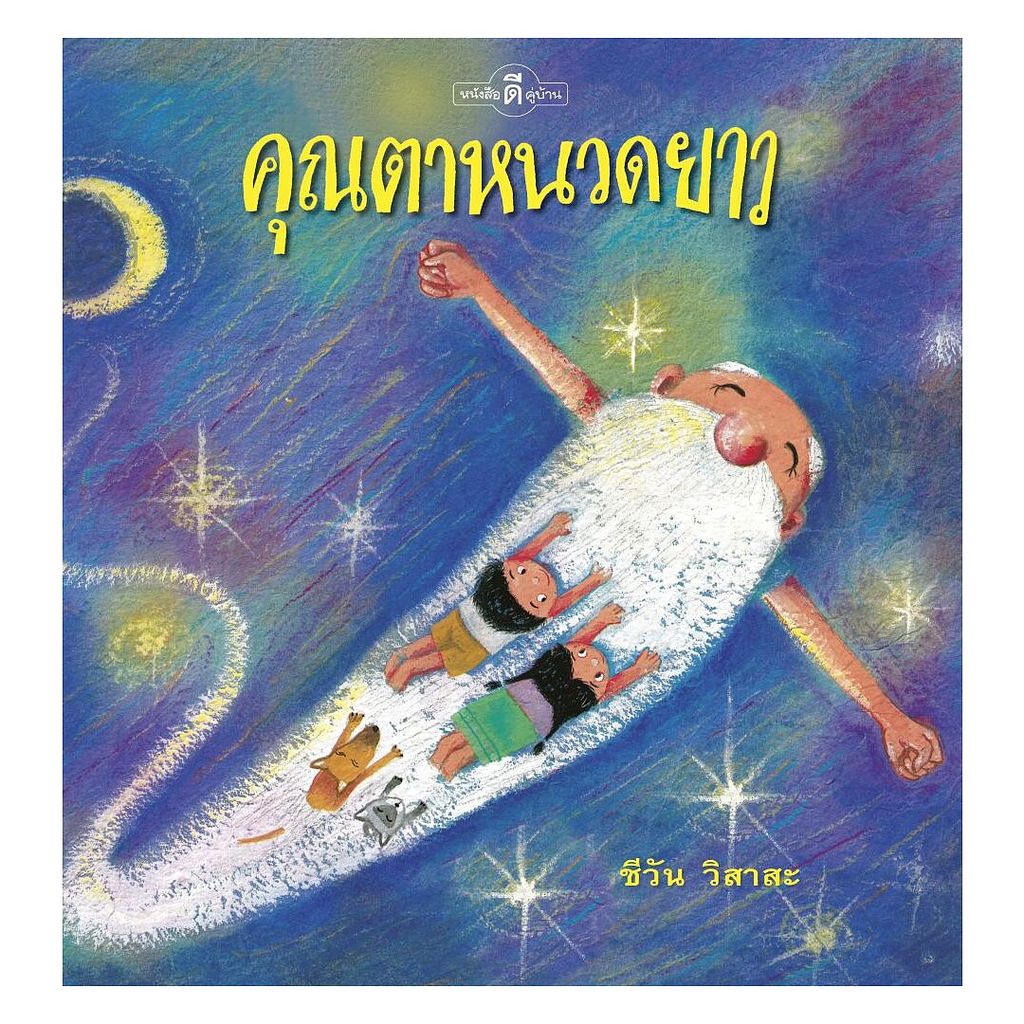 หนังสือคุณตาหนวดยาว (ปกแข็ง)โดยชีวัน วิสาสะสนพ.Barefoot BananaBooks 08