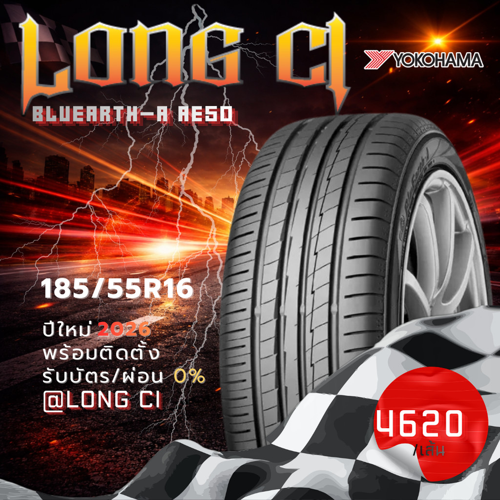 ยาง 185/55R16 YOKOHAMA รุ่น BLUEARTH-A AE50 ราคาต่อเส้น ปี 2026