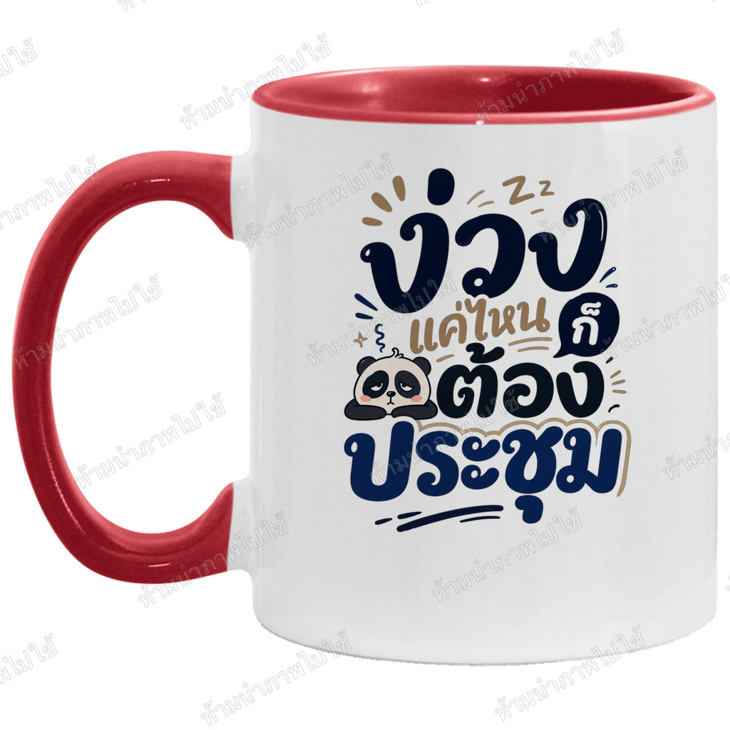 แก้วกาแฟ "ง่วงแค่ไหนก็ต้องประชุม" แก้วสกรีน ของขวัญคนทำงาน สินค้าสร้างเอง