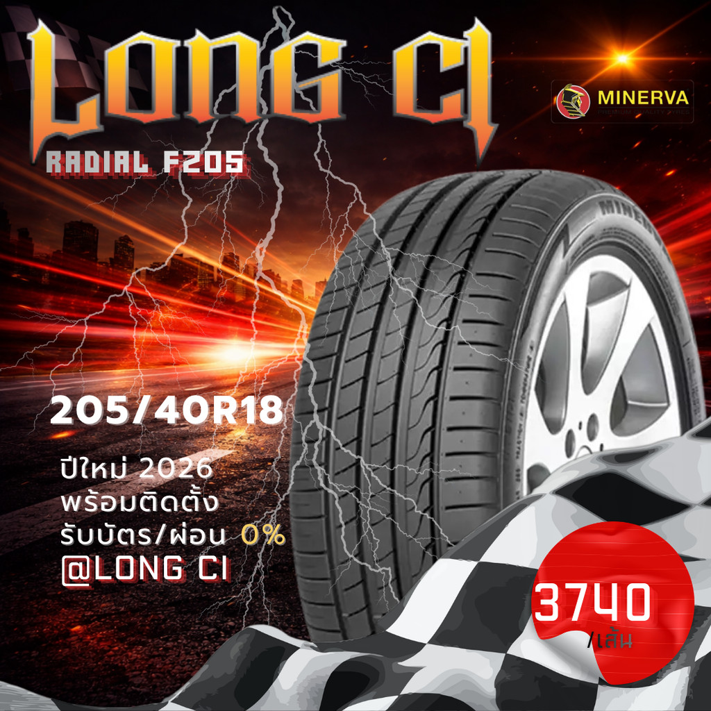 ยาง 205/40R18 MINERVA รุ่น RADIAL F205 ราคาต่อเส้น ปี 2026