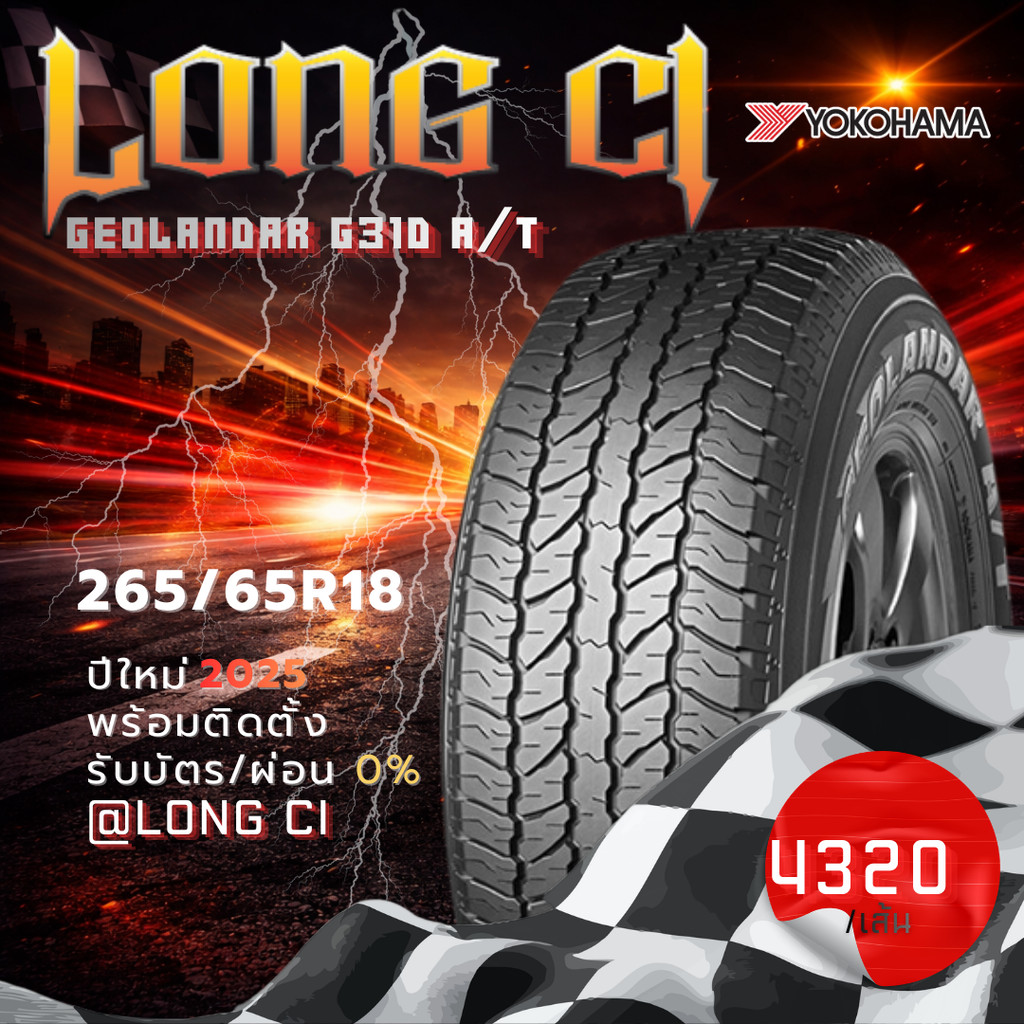 ยาง 265/65R18 YOKOHAMA รุ่น GEOLANDAR G31D A/T ราคาต่อเส้น ปี 2025