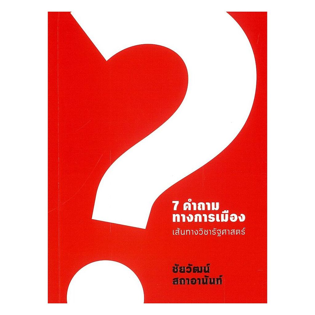 หนังสือ  7 คำถามทางการเมือง