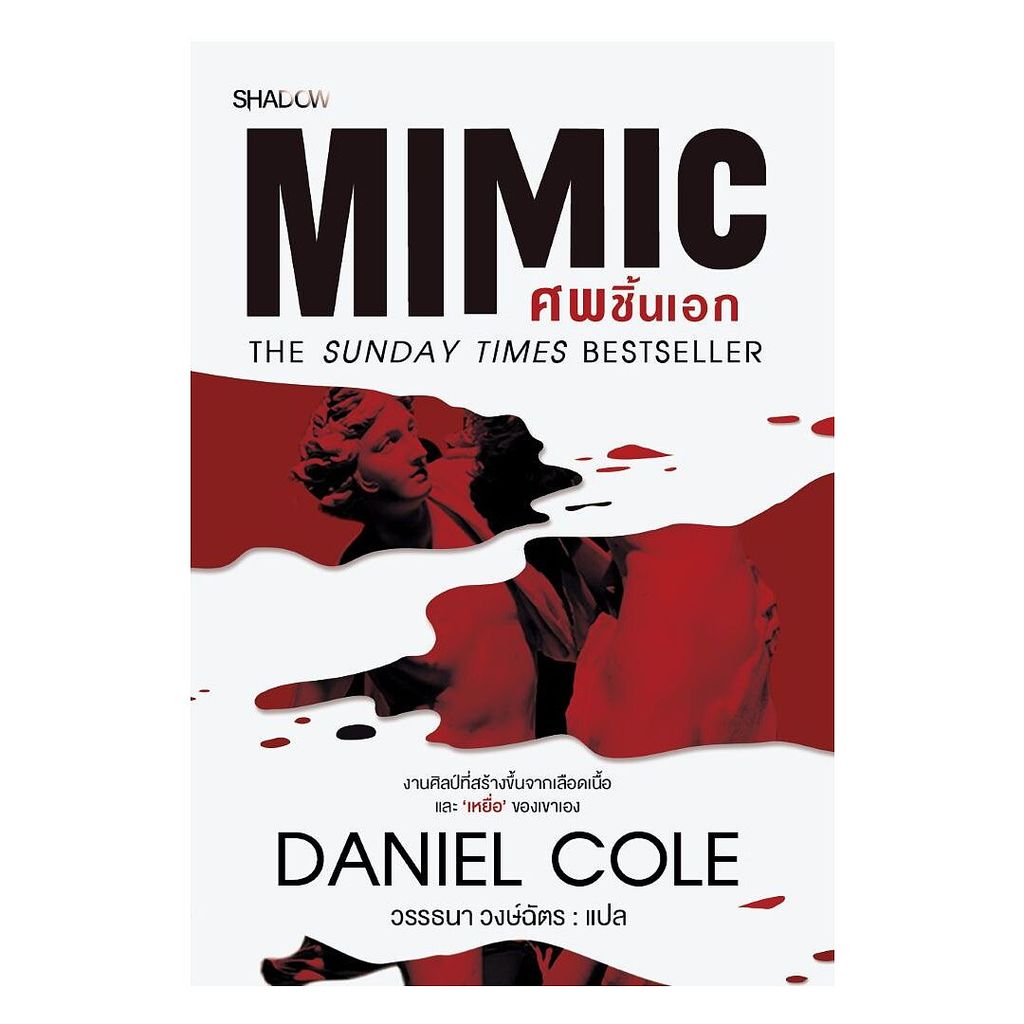 หนังสือ(พร้อมส่ง) Mimic ศพชิ้นเอก