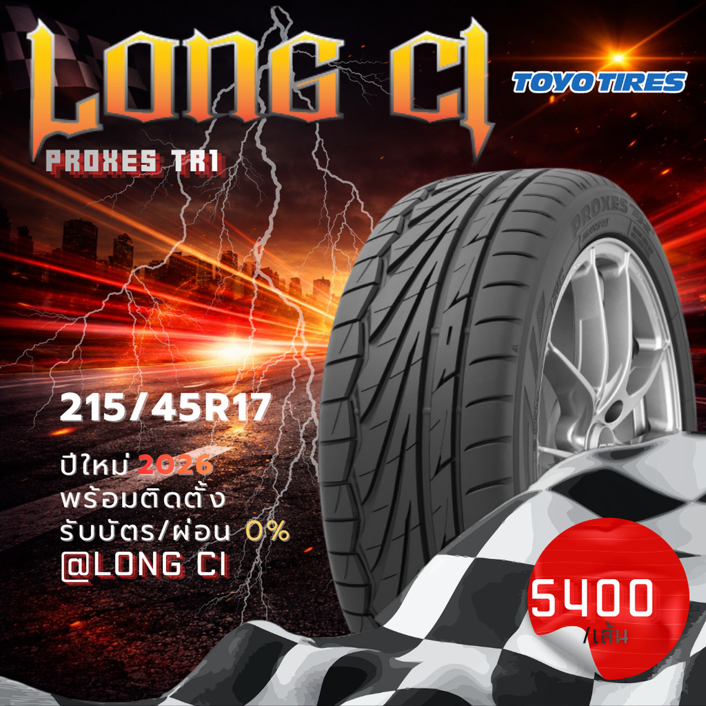 ยาง 215/45R17 TOYO TIRES รุ่น PROXES TR1 ราคาต่อเส้น ปี 2026