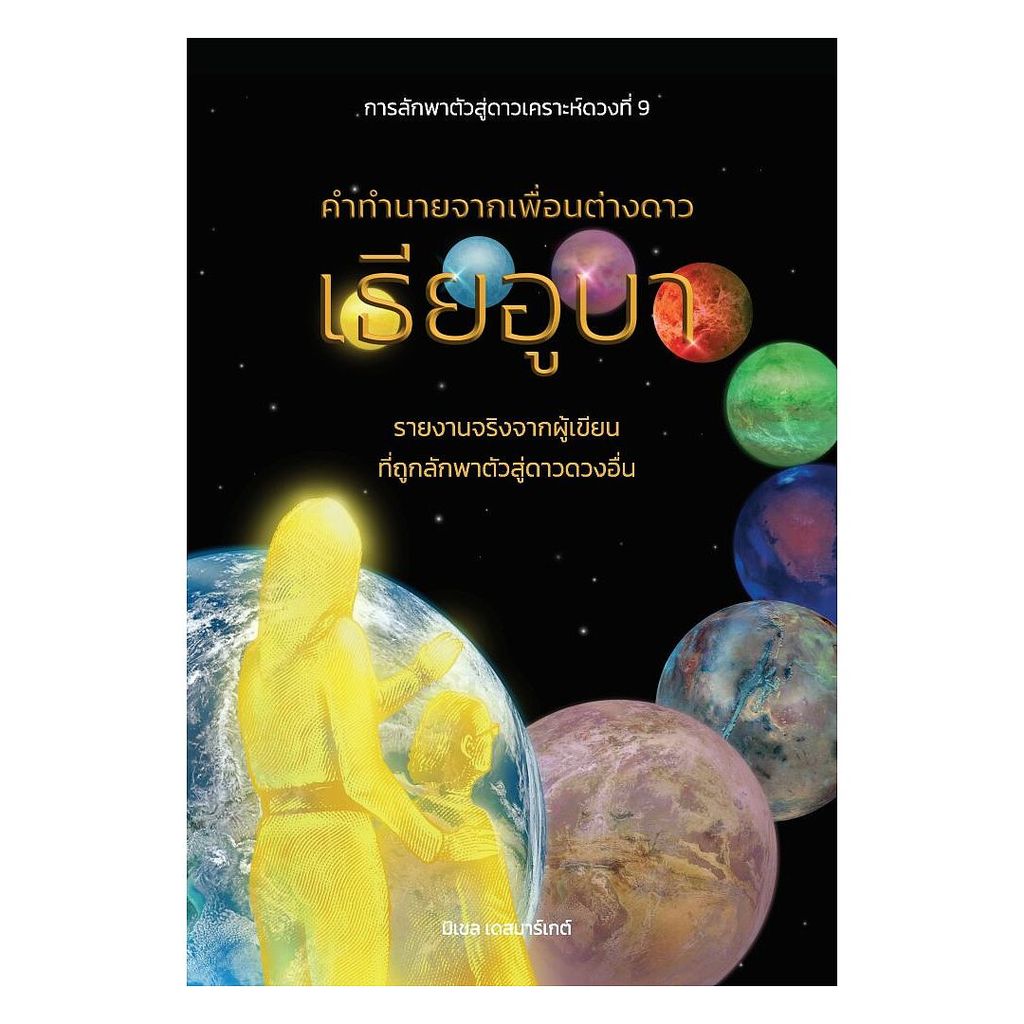 (พร้อมส่ง) หนังสือ คำทำนายจากเพื่อนต่างดาวเธียอูบา