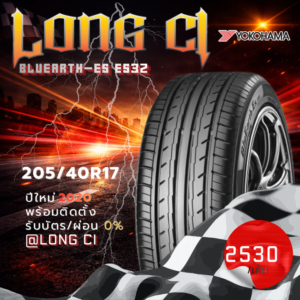 ยาง 205/40R17 YOKOHAMA รุ่น BLUEARTH-Es ES32 ราคาต่อเส้น ปี 2020