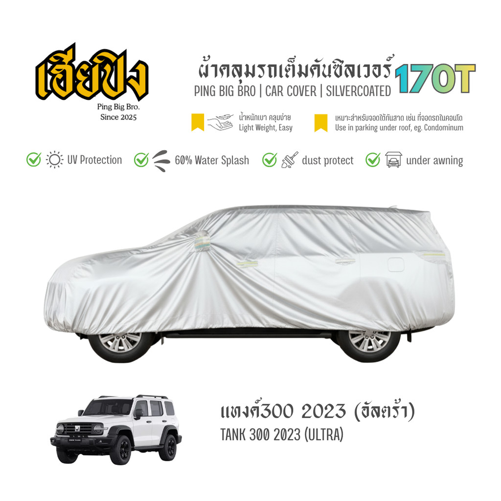เฮียปิง ผ้าคลุมรถ แทงค์ 300 อัลตร้า 2023 เนื้อผ้า Silvercoated Size L XMQ0 TANK 300 Car Cover