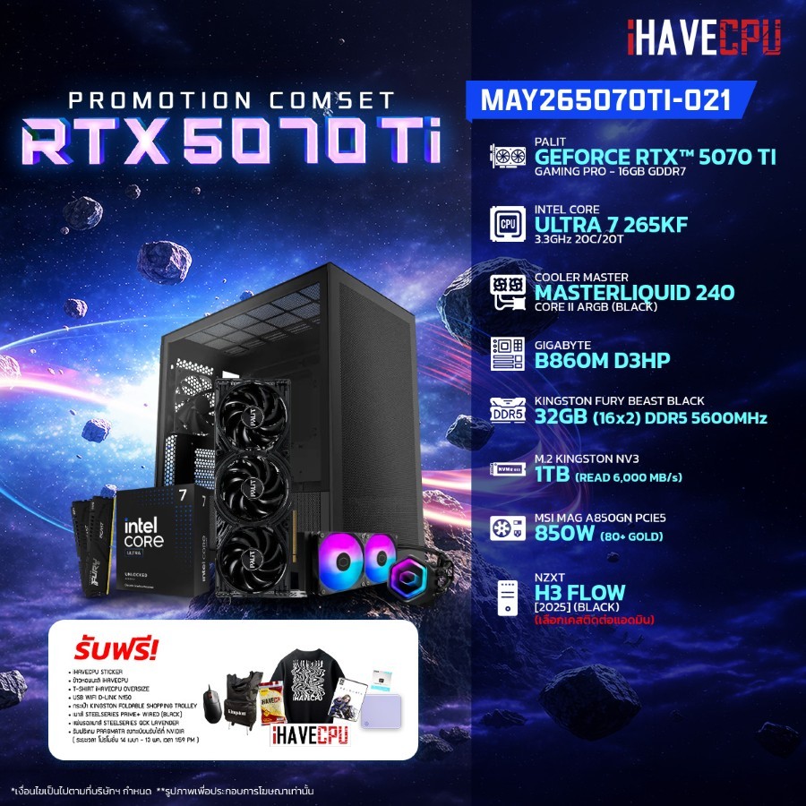 คอมประกอบ (comset) iHAVECPU MAY-26-5070Ti-021 INTEL ULTRA 7 265KF/RTX 5070 TI 16GB/B860M/32GB DDR5 5