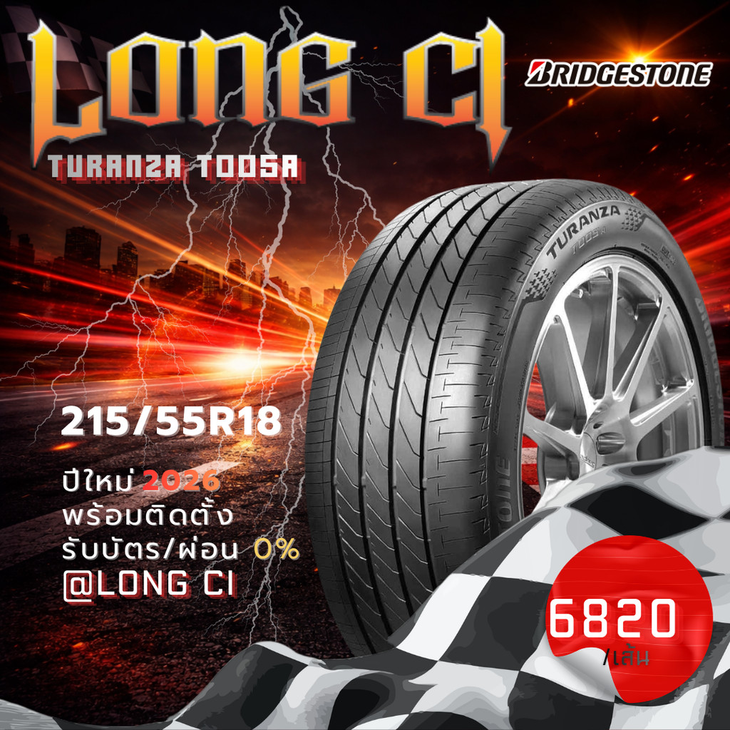 ยาง 215/55R18 BRIDGESTONE รุ่น TURANZA T005A ราคาต่อเส้น ปี 2026