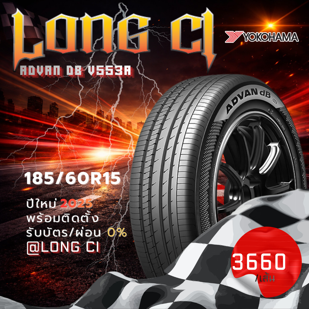 ยาง 185/60R15 YOKOHAMA รุ่น ADVAN dB V553A ราคาต่อเส้น ปี 2025