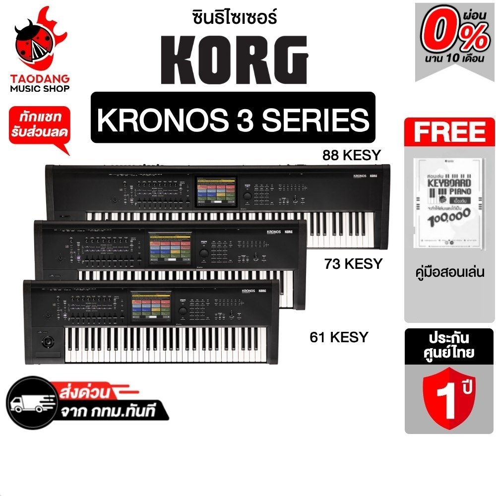 Korg KRONOS 3 88 KEY, 73 KEY, 61 KEY ซินธิไซเซอร์ Korg KRONOS 3 Series Synthesizers - เต่าแดง