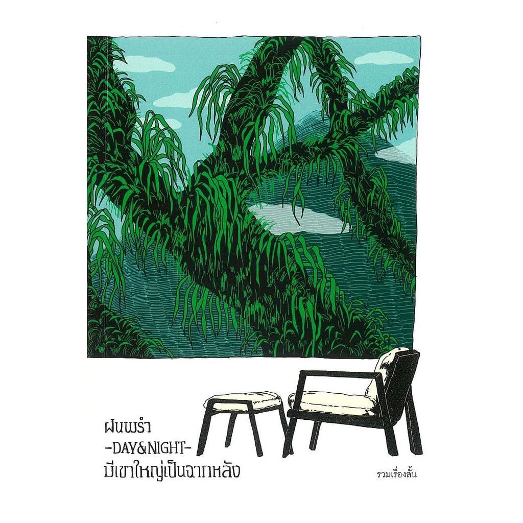 หนังสือ ฝนพรำ DAY & NIGHT มีเขาใหญ่เป็นฉากหลัง โดย รวมนักเขียน สนพ.P.S. BK03set3