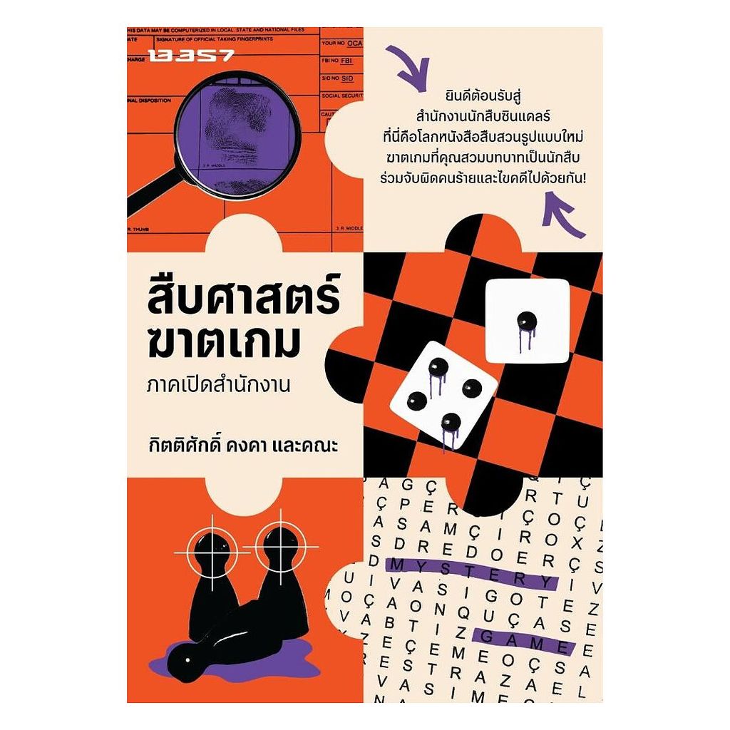 หนังสือ สืบศาสตร์ฆาตเกม ภาคเปิดสำนักงาน : กิตติศักดิ์ คงคา และคณะ : 13357 PUBLISHIHG [0302] BK03