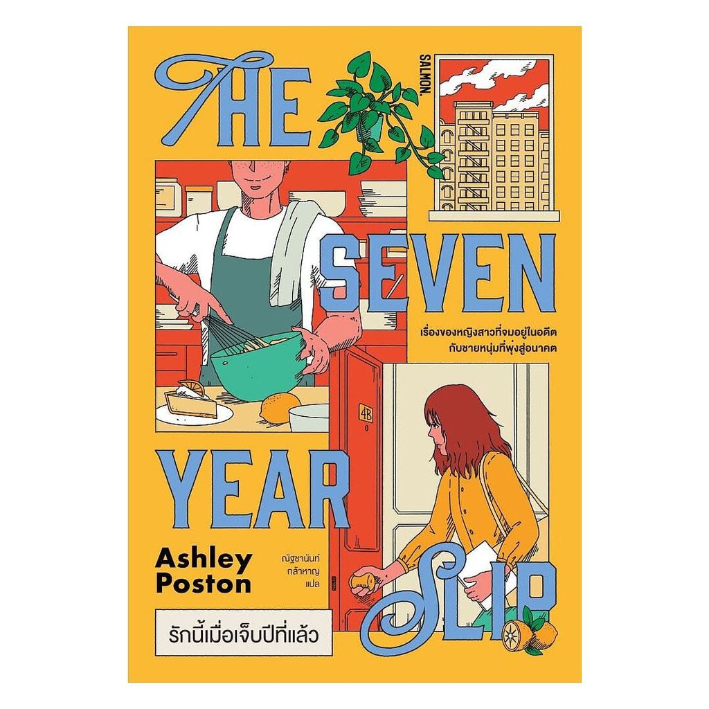 หนังสือ THE SEVEN YEAR SLIP รักนี้เมื่อเจ็บปีที่ : แอชลีย์ พอสตัน : SALMON  : #bookfactory : 110151
