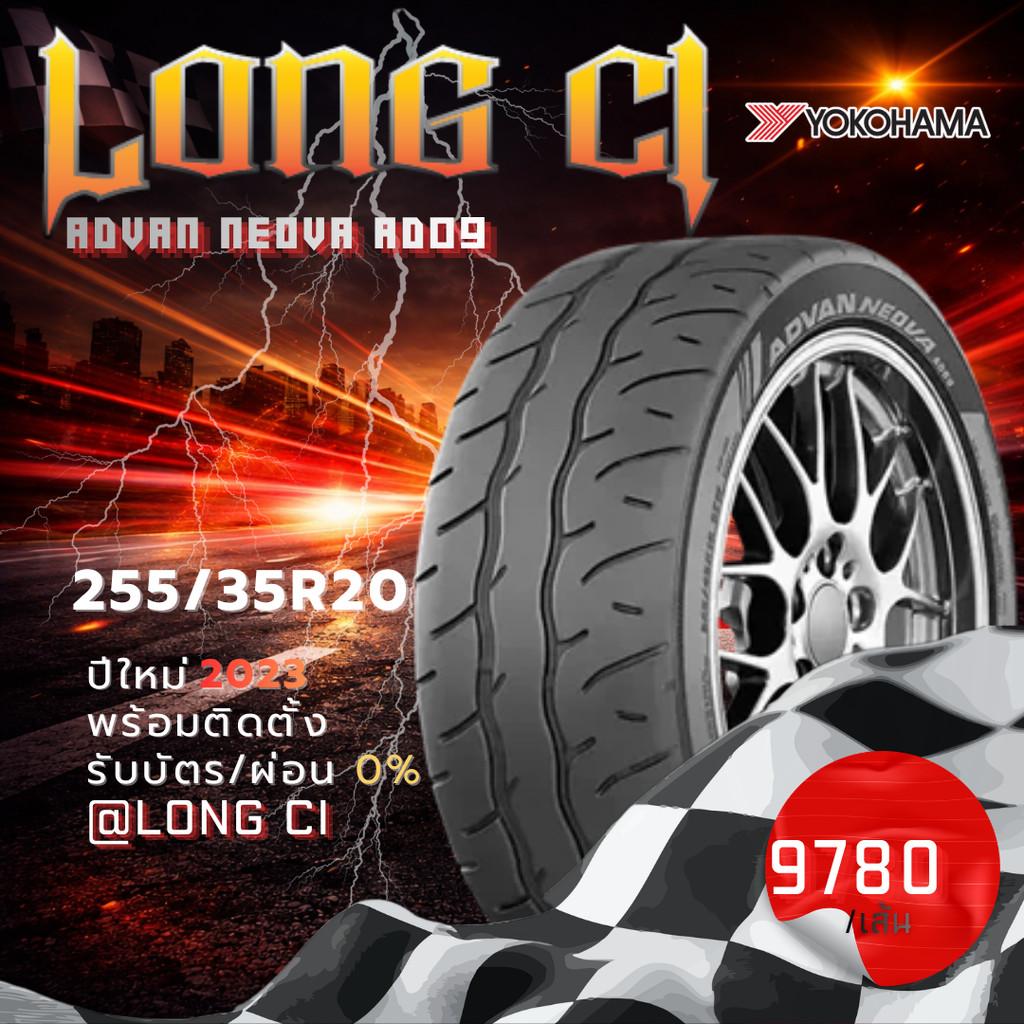 ยาง 255/35R20 YOKOHAMA รุ่น ADVAN NEOVA AD09 ราคาต่อเส้น ปี 2023