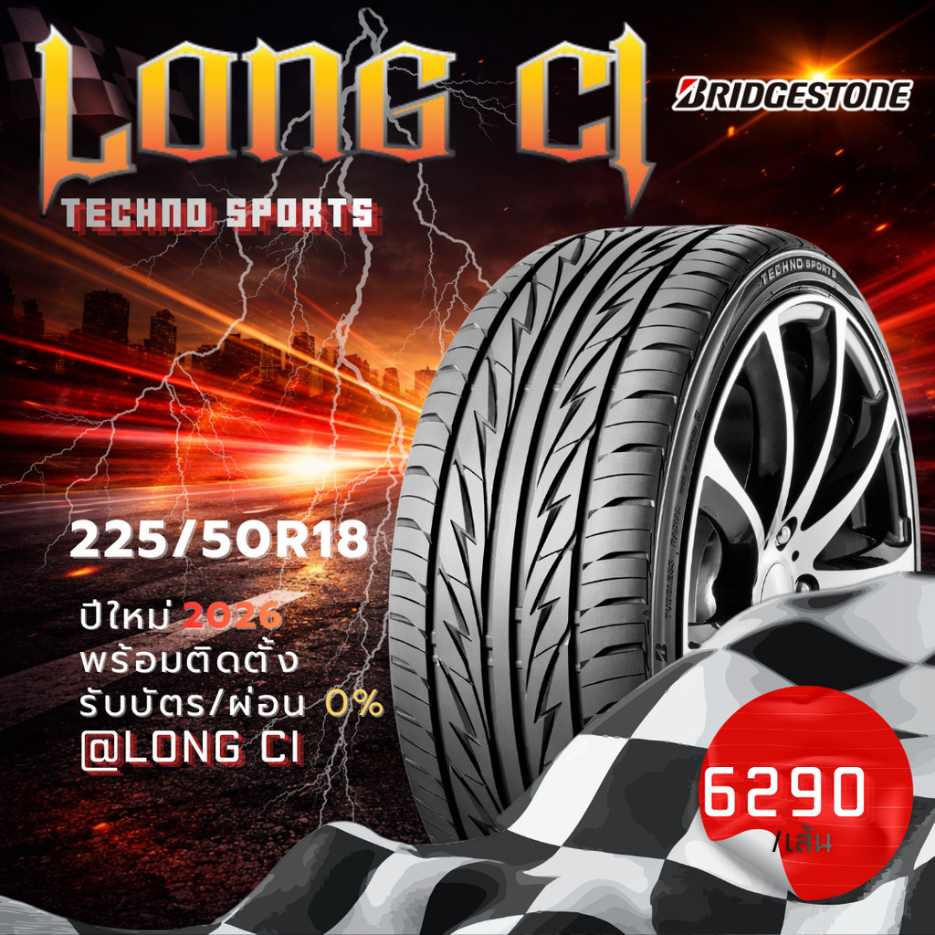 ยาง 225/50R18 BRIDGESTONE รุ่น TECHNO SPORTS ราคาต่อเส้น ปี 2026