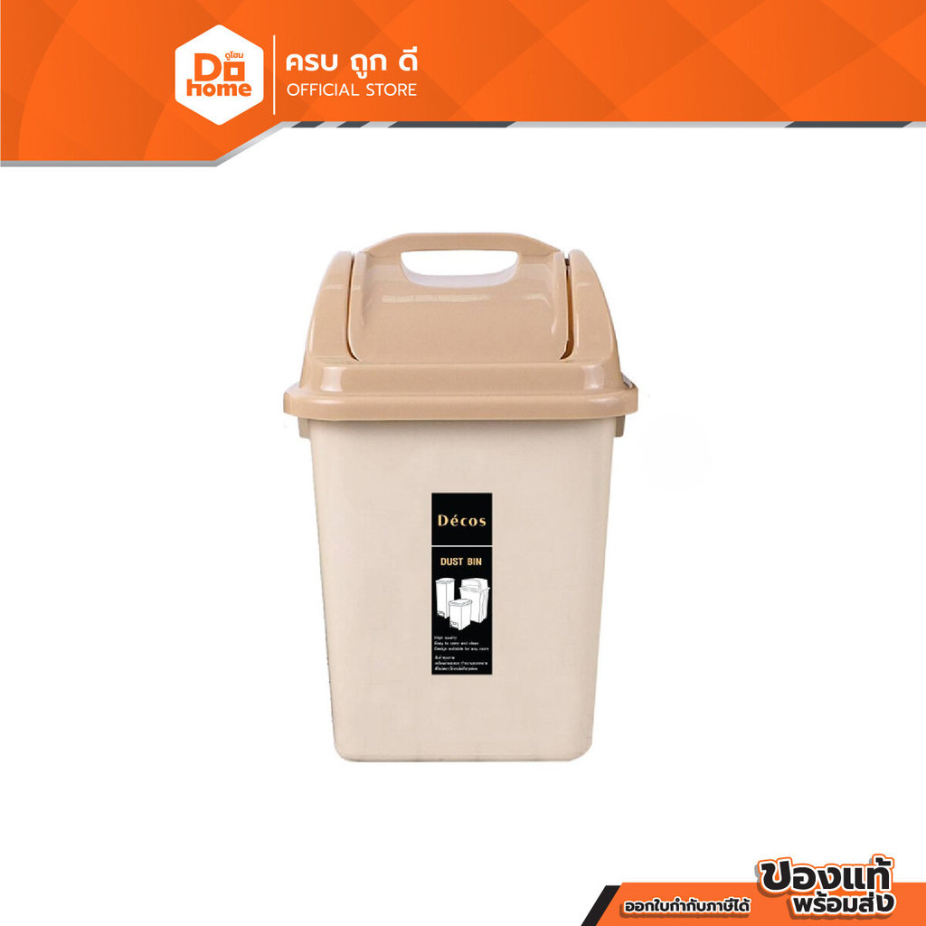 DECOS ถังขยะเหลี่ยมฝาสวิง ขนาด 3.8 ลิตร ซีรี่ส์ SIMPLE รุ่น 525DCTT สีเบจ |BAI|