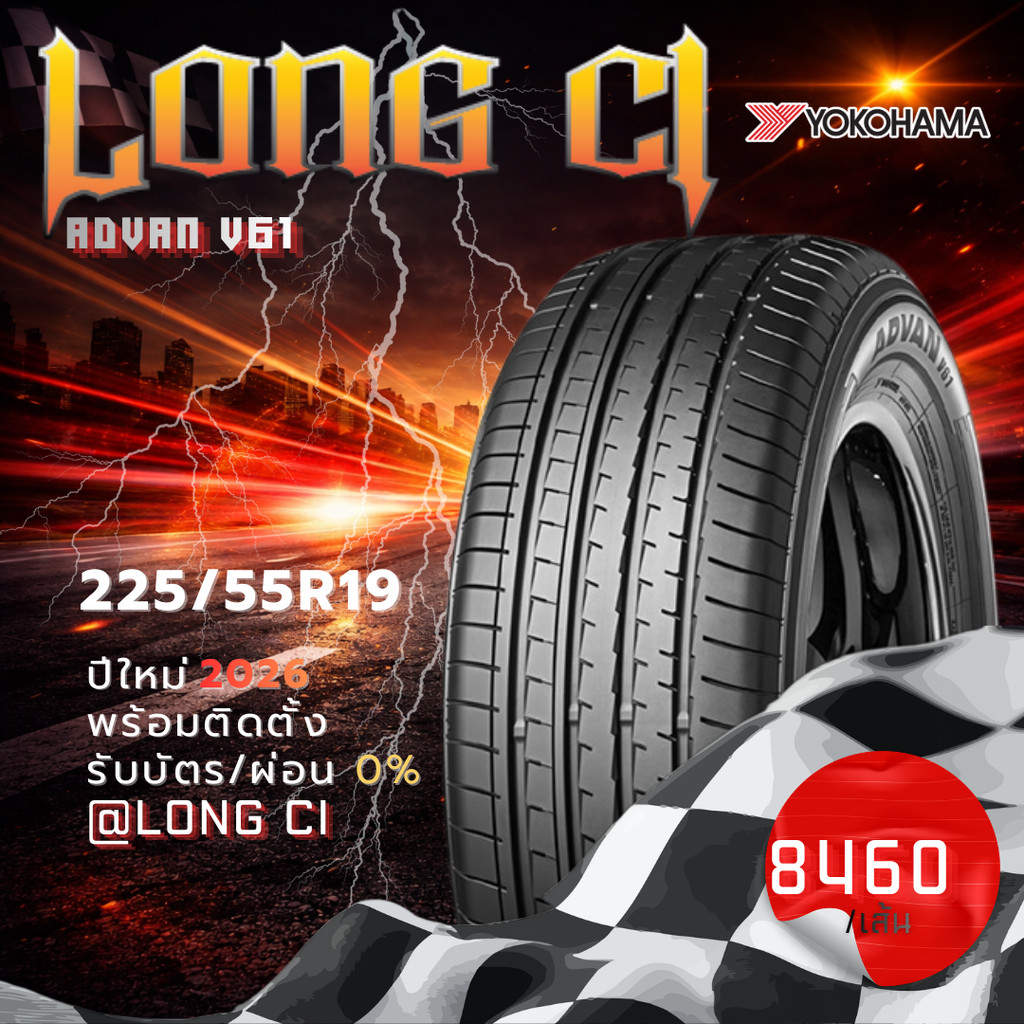 ยาง 225/55R19 YOKOHAMA รุ่น ADVAN V61 ราคาต่อเส้น ปี 2026