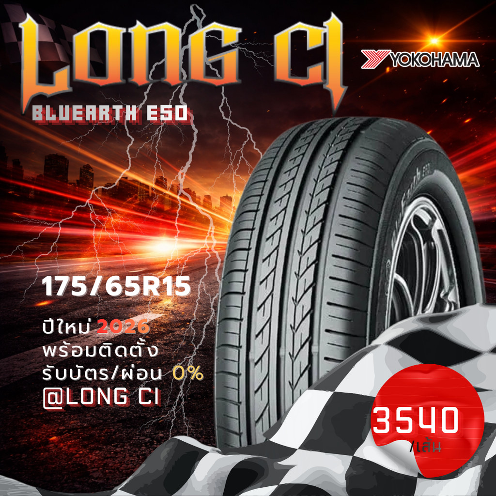 ยาง 175/65R15 YOKOHAMA รุ่น BLUEARTH E50 ราคาต่อเส้น ปี 2026
