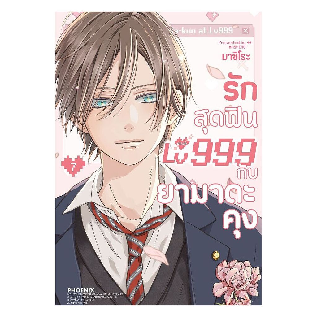 หนังสือ  รักสุดฟินเลเวล 999 กับยามาดะคุง เล่ม 7 (Mg)