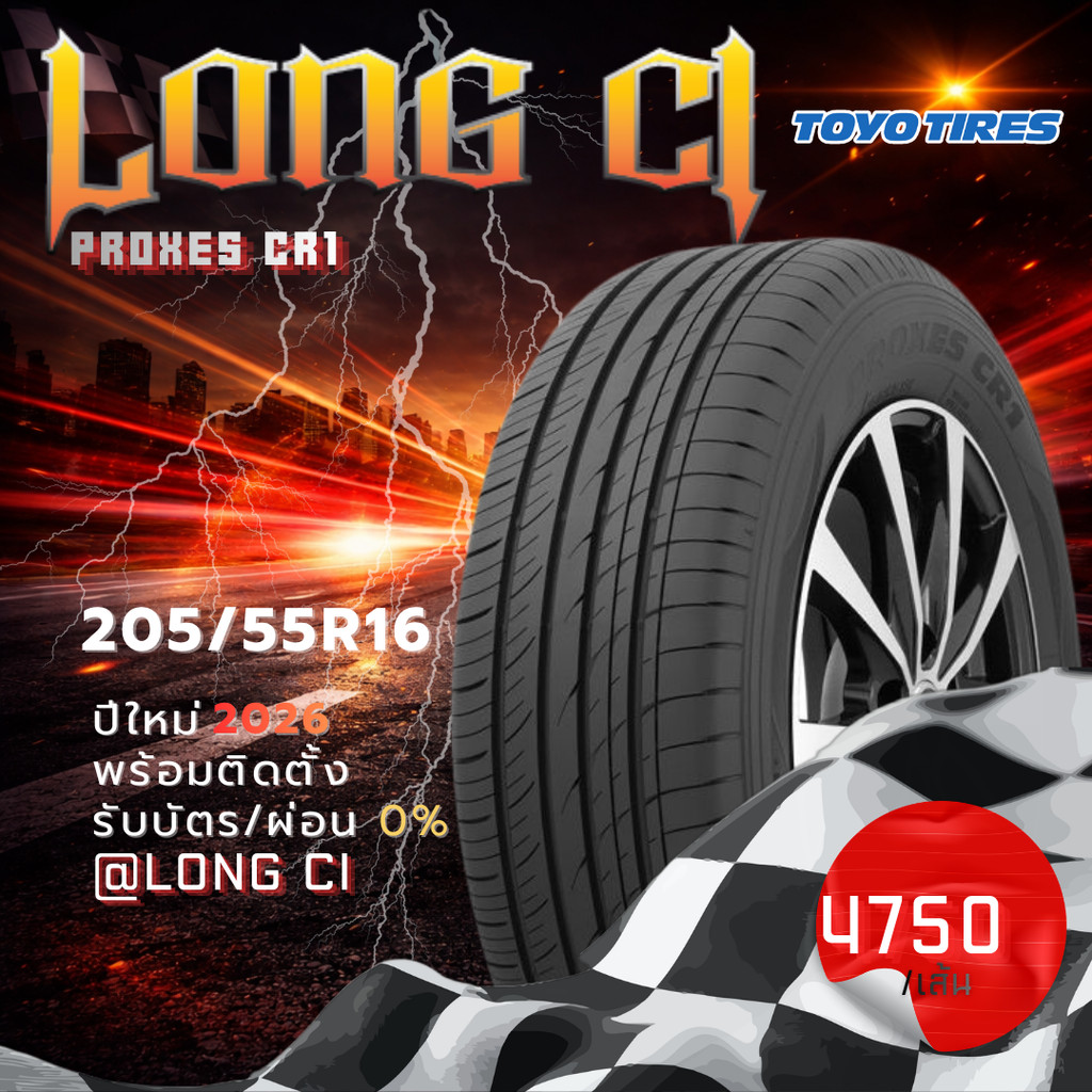 ยาง 205/55R16 TOYO TIRES รุ่น PROXES CR1 ราคาต่อเส้น ปี 2026