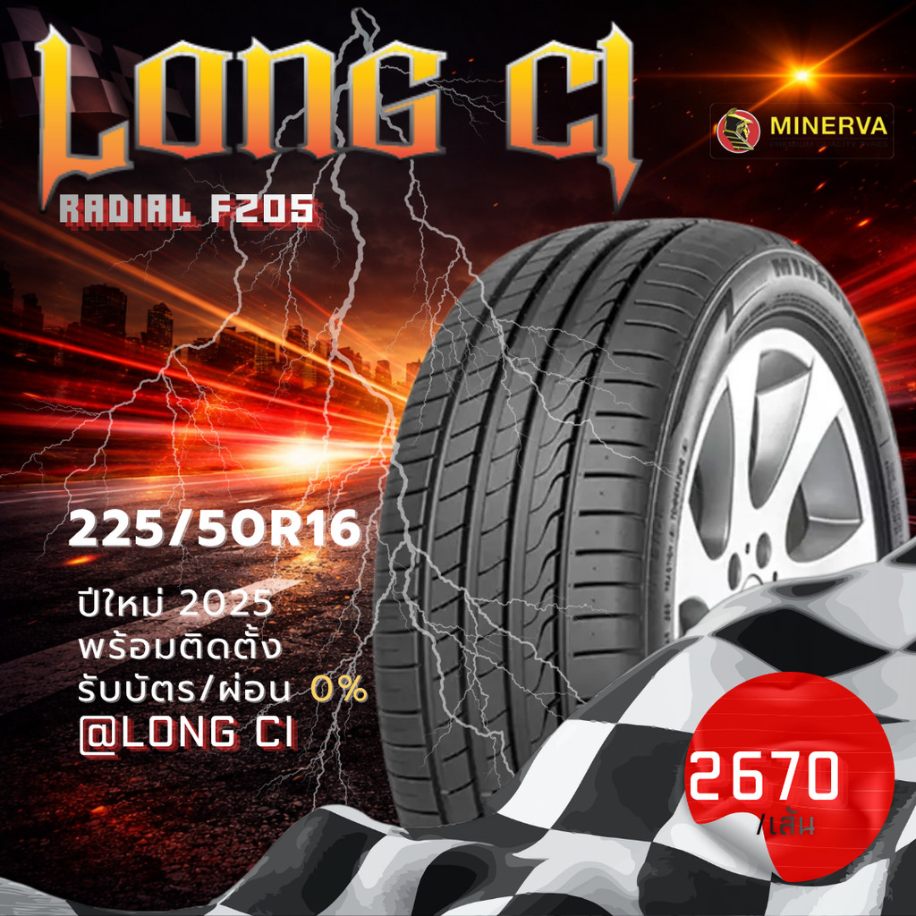 ยาง 225/50R16 MINERVA รุ่น RADIAL F205 ราคาต่อเส้น ปี 2025