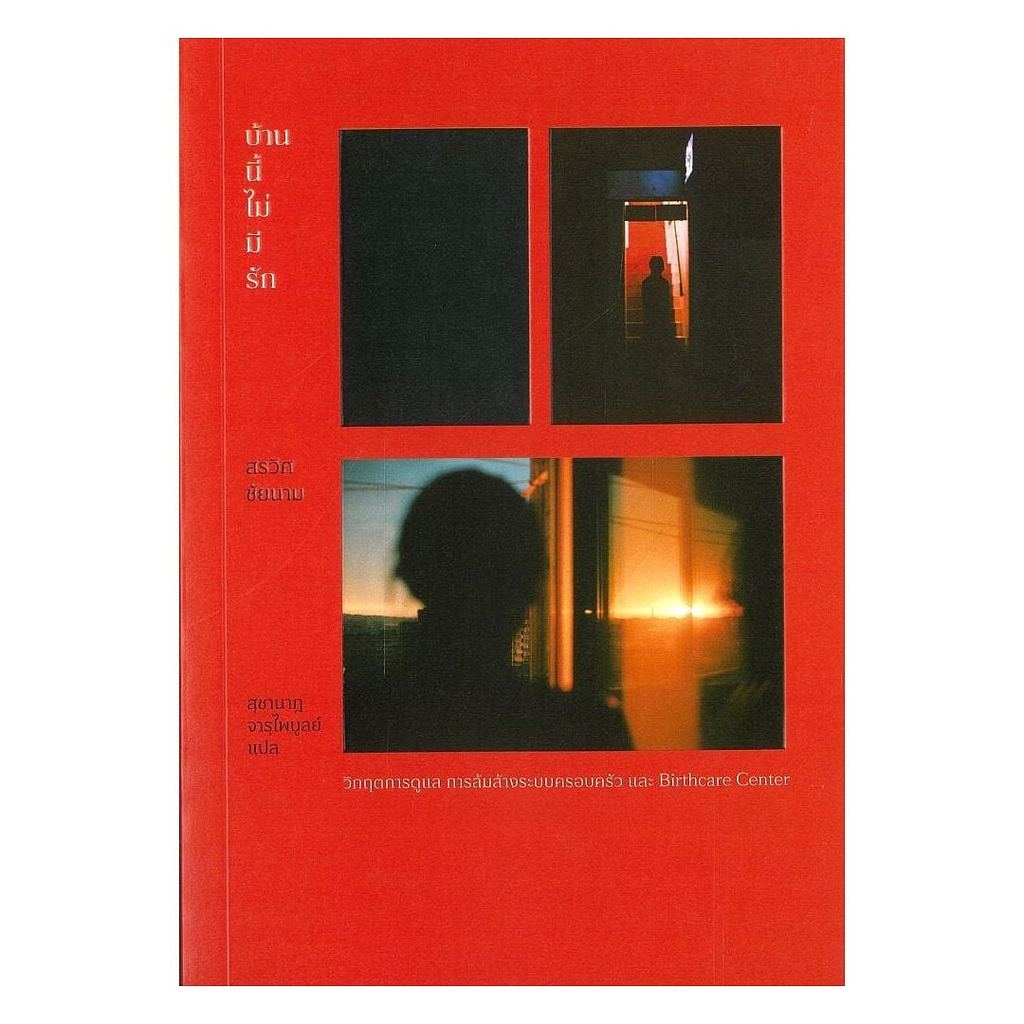 หนังสือ บ้านนี้ไม่มีรัก โดย สรวิศ ชัยนาม สนพ.B & B Press BK03set3