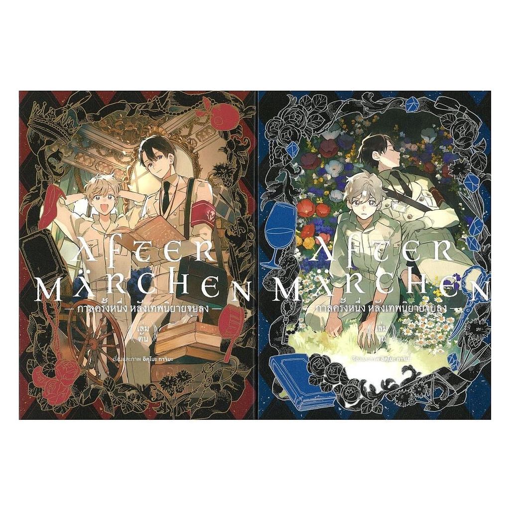หนังสือ ชุด กาลครั้งหนึ่งหลังเทพนิยายจบลง 1-2 จบ : อิคุโนะ ทาจิมะ : animag : #bookfactory : 118733