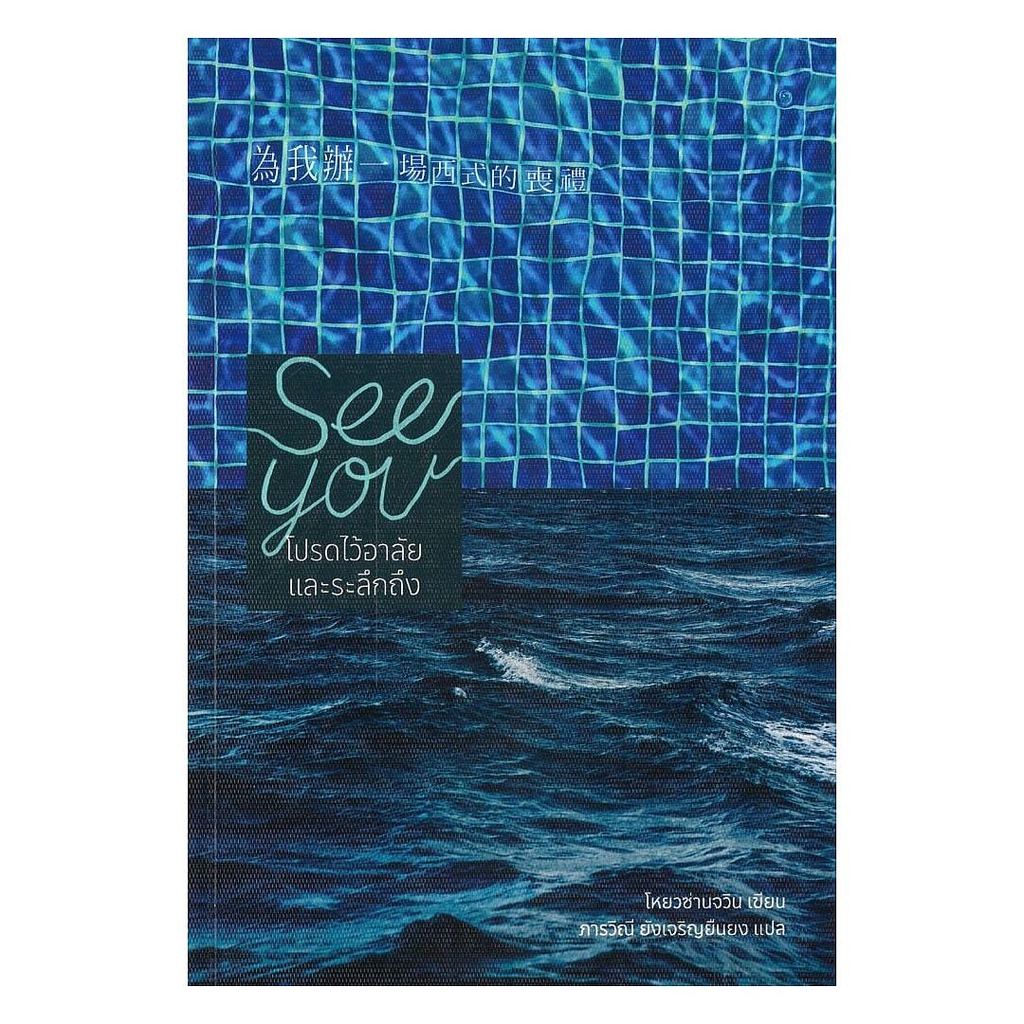 หนังสือ พร้อมส่ง See you โปรดไว้อาลัย และระลึกถึง