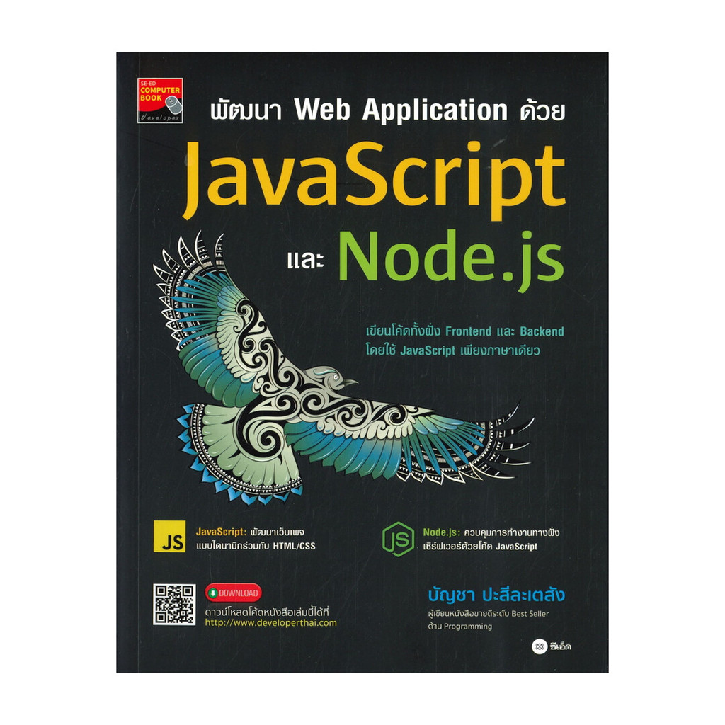 หนังสือ พัฒนา Web Application ด้วย JavaScript และ Node.js : บัญชา ปะสีละเตสัง : ซีเอ็ดยูเคชั่น [0305