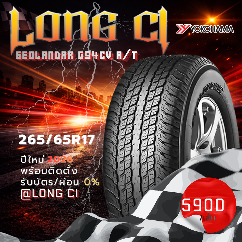 ยาง 265/65R17 YOKOHAMA รุ่น GEOLANDAR G94CV A/T ราคาต่อเส้น ปี 2026