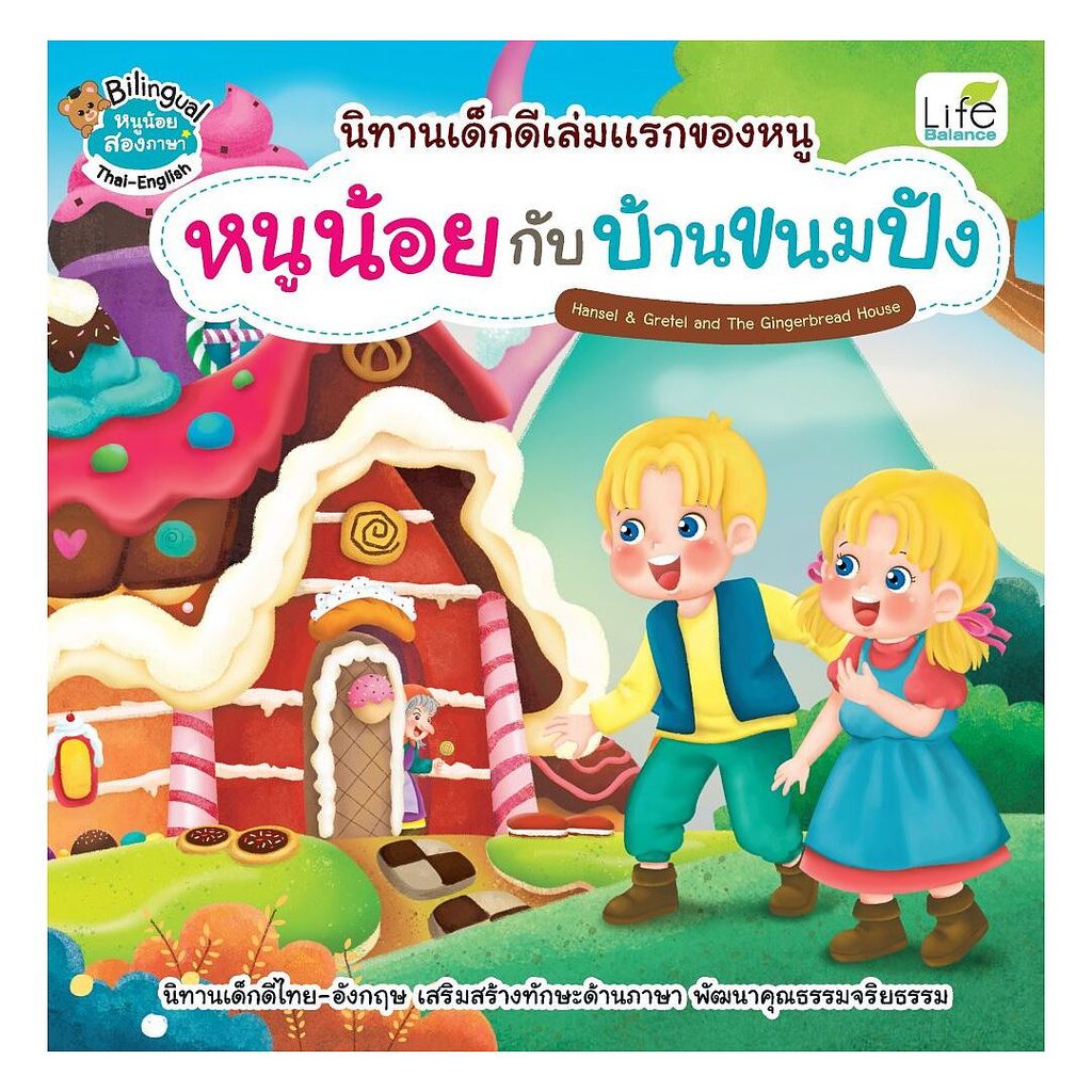 หนังสือ หนูน้อยกับบ้านขนมปัง (2 ภาษา) : ทีมวิชาการ Life Balance : Life Balance [0201] BK02