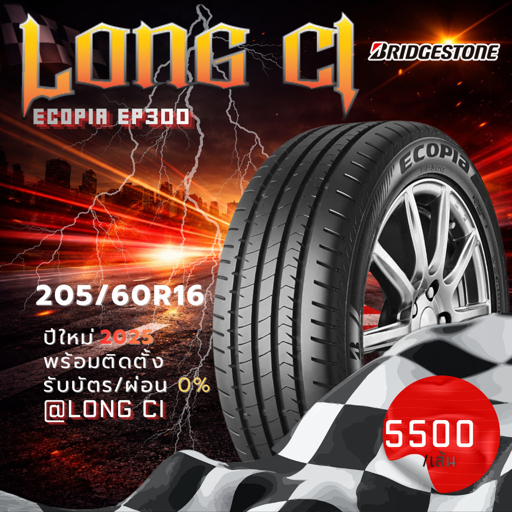 ยาง 205/60R16 BRIDGESTONE รุ่น ECOPIA EP300 ราคาต่อเส้น ปี 2025