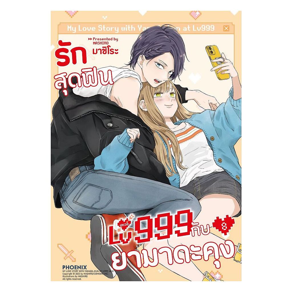 หนังสือ  รักสุดฟินเลเวล 999 กับยามาดะคุง เล่ม 8 (Mg)