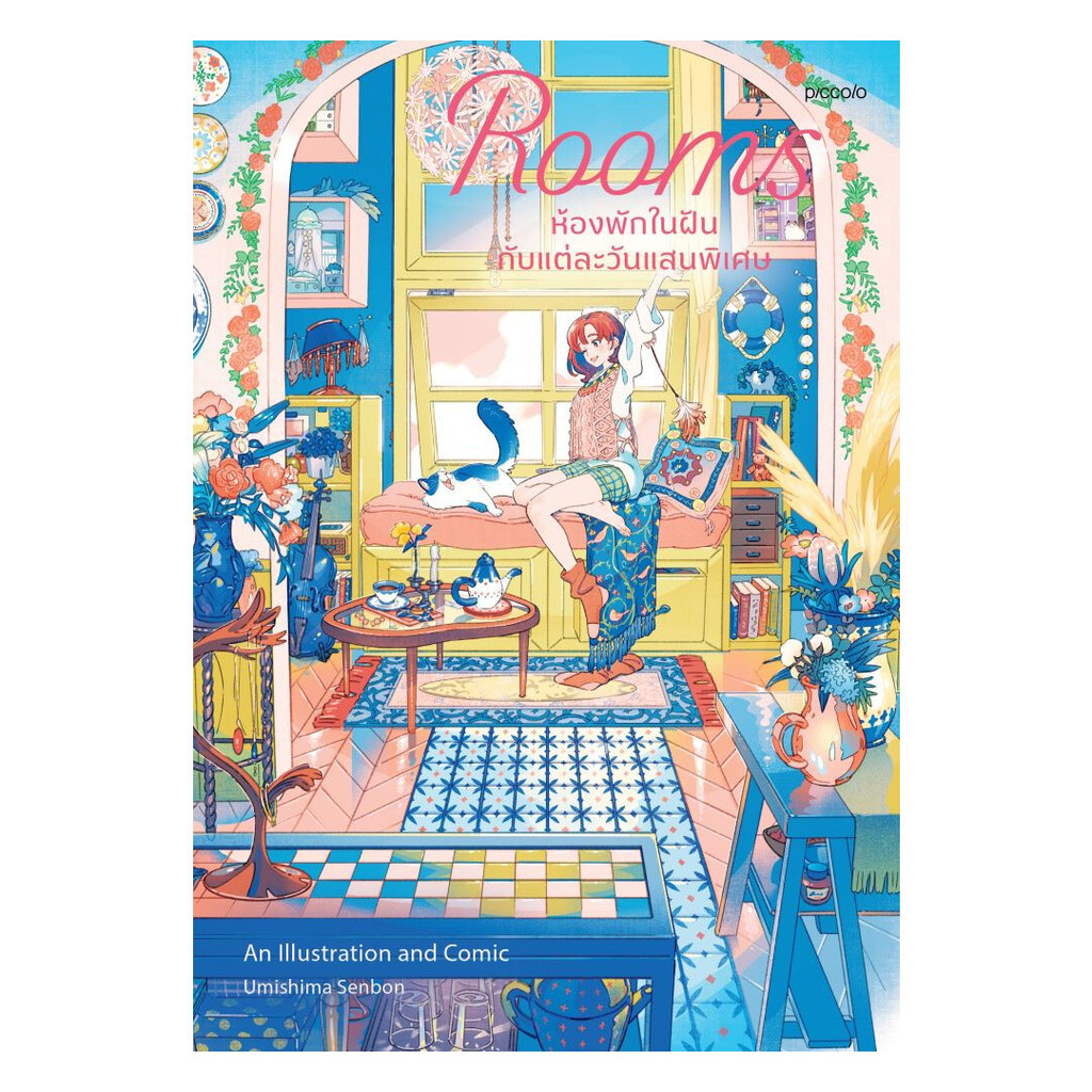 หนังสือ Rooms ห้องพักในฝันกับแต่ละวันแสนพิเศษ