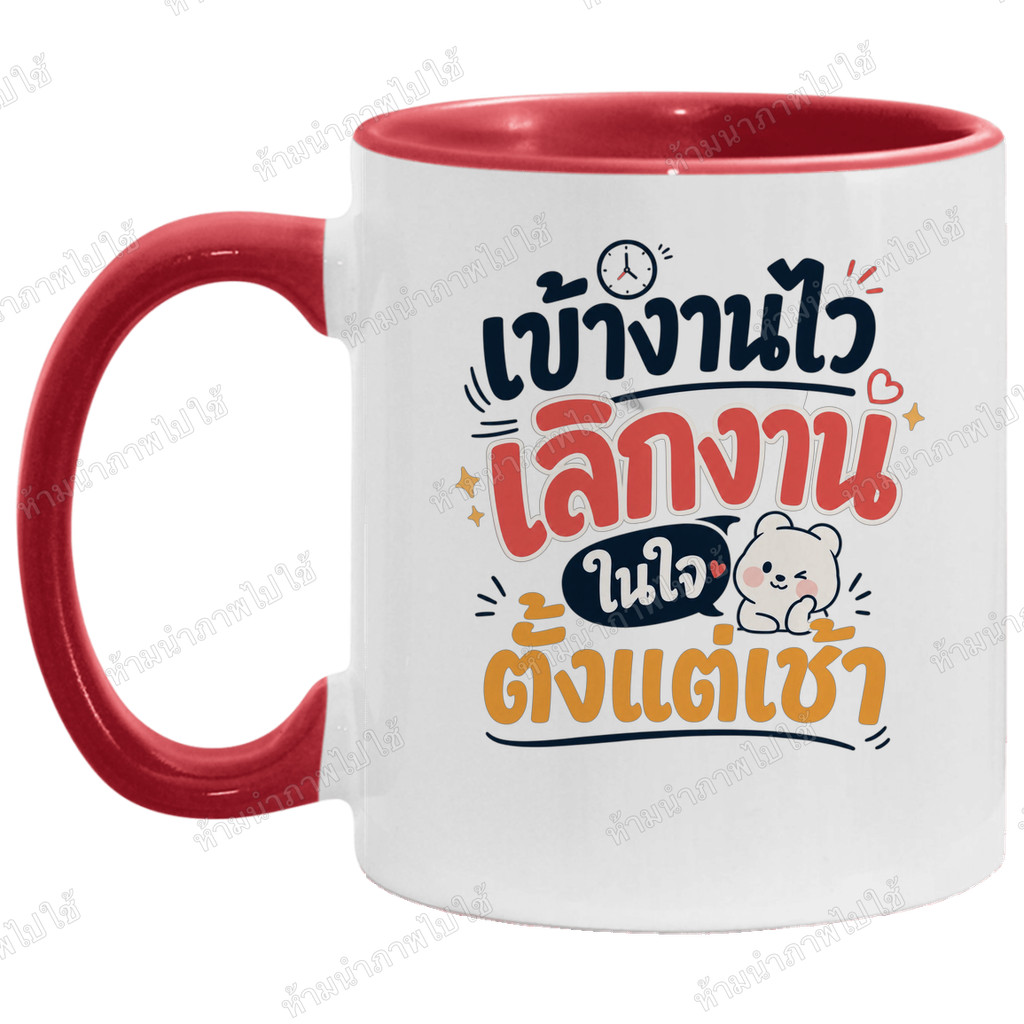 แก้วกาแฟ แก้วสกรีน 'เข้างานไว เลิกงานในใจ' ของขวัญวันเกิด แก้วคนทำงาน ออฟฟิศ