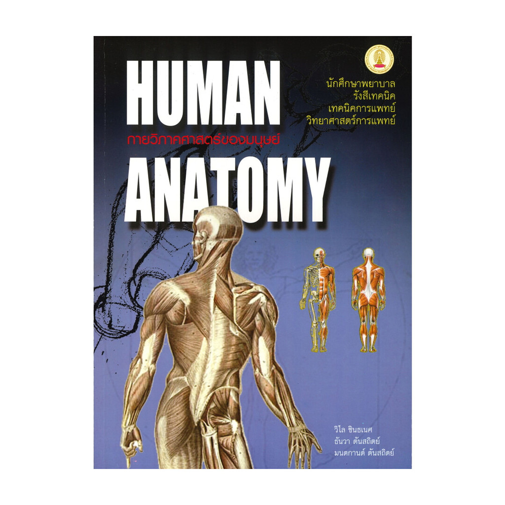 หนังสือ  กายวิภาคศาสตร์ของมนุษย์ (HUMAN ANATOMY)