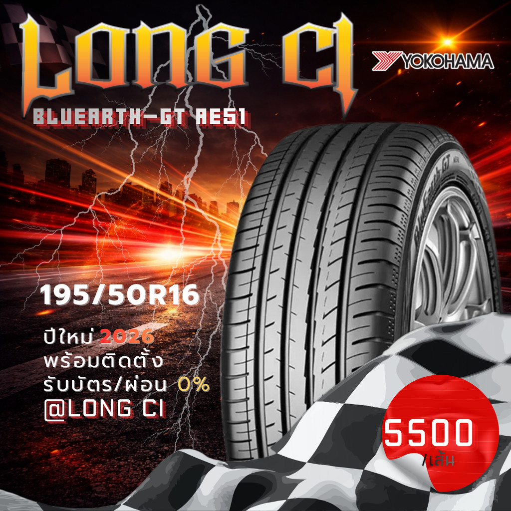 ยาง 195/50R16 YOKOHAMA รุ่น BLUEARTH-GT AE51 ราคาต่อเส้น ปี 2026