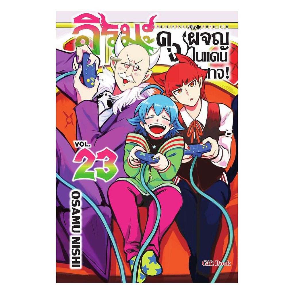 หนังสือ อิรุมะคุง ผจญในแดนปีศาจ! เล่ม 23 (Mg) โดย: นิชิ โอซามุ สนพ: Gift Book Publishing BK02 set 3