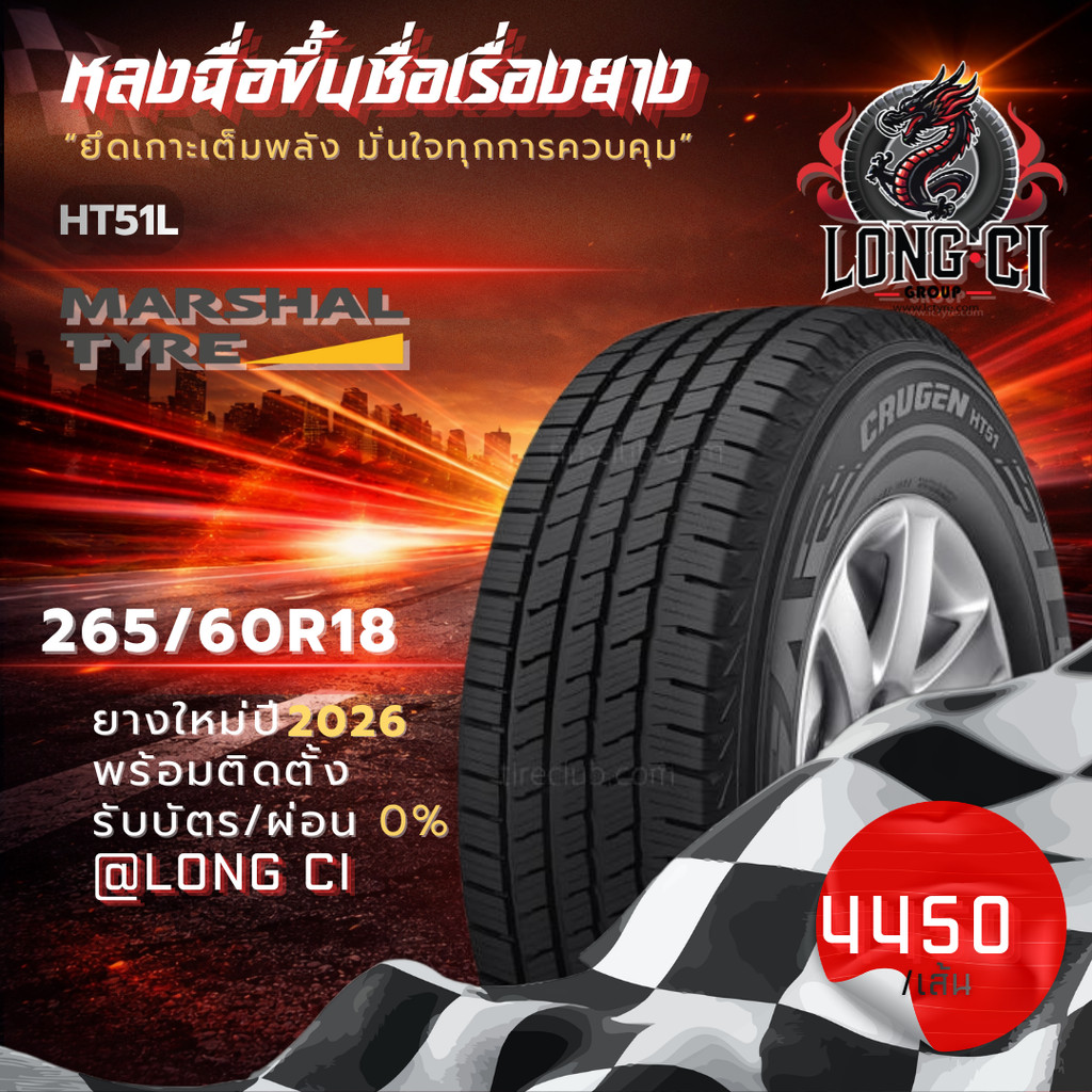 ยาง 265/60R18 MARSHAL รุ่น HT51L ราคาต่อเส้น ปี 2026