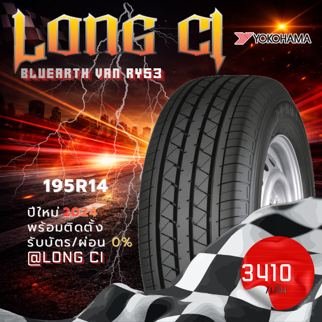 ยาง 195R14 YOKOHAMA รุ่น BLUEARTH VAN RY53 ราคาต่อเส้น ปี 2024
