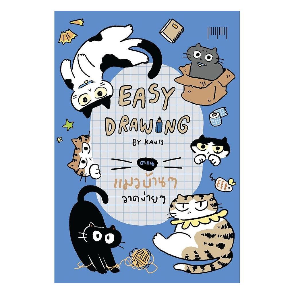 หนังสือ EASY DRAWING BY KANIS ตอน แมวบ้านๆ ฯ : kanis : 10 มิลลิเมตร : #bookfactory : 114929
