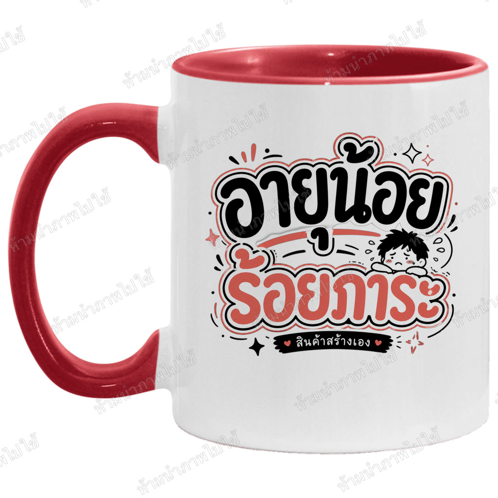 แก้วกาแฟสกรีนลาย 'อายุน้อย ร้อยภาระ' ของขวัญวัยรุ่น แก้วคำคมสุดฮิต