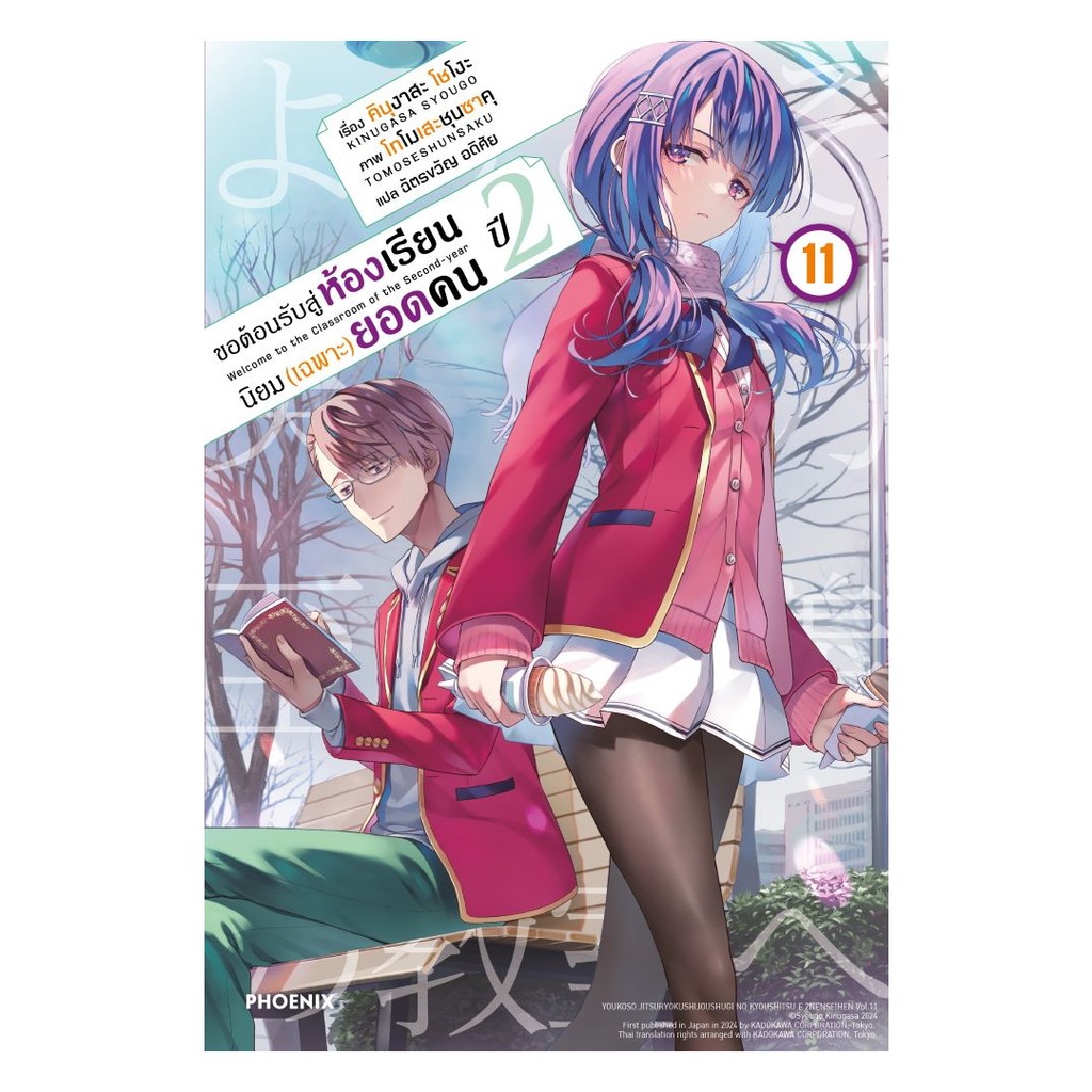 หนังสือพร้อมส่ง ขอต้อนรับสู่ห้องฯ(เฉพาะ)ยอดคน ปี2 เล่ม 11LN