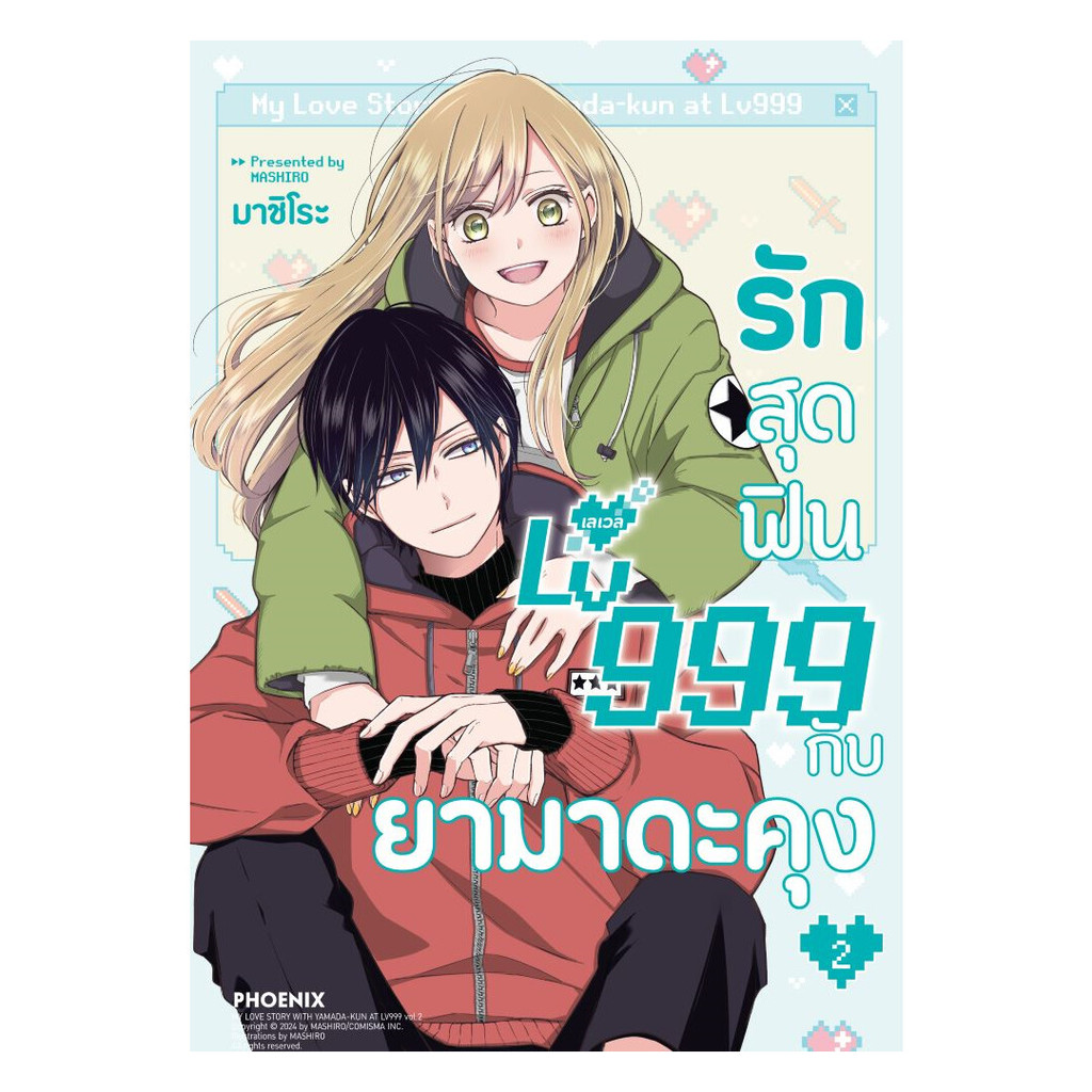 หนังสือพร้อมส่ง รักสุดฟินเลเวล 999 กับยามาดะคุง เล่ม 2 (Mg)