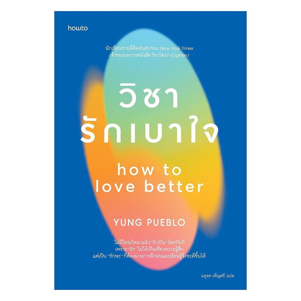 หนังสือ  วิชารักเบาใจ   NontNontBooks   extra