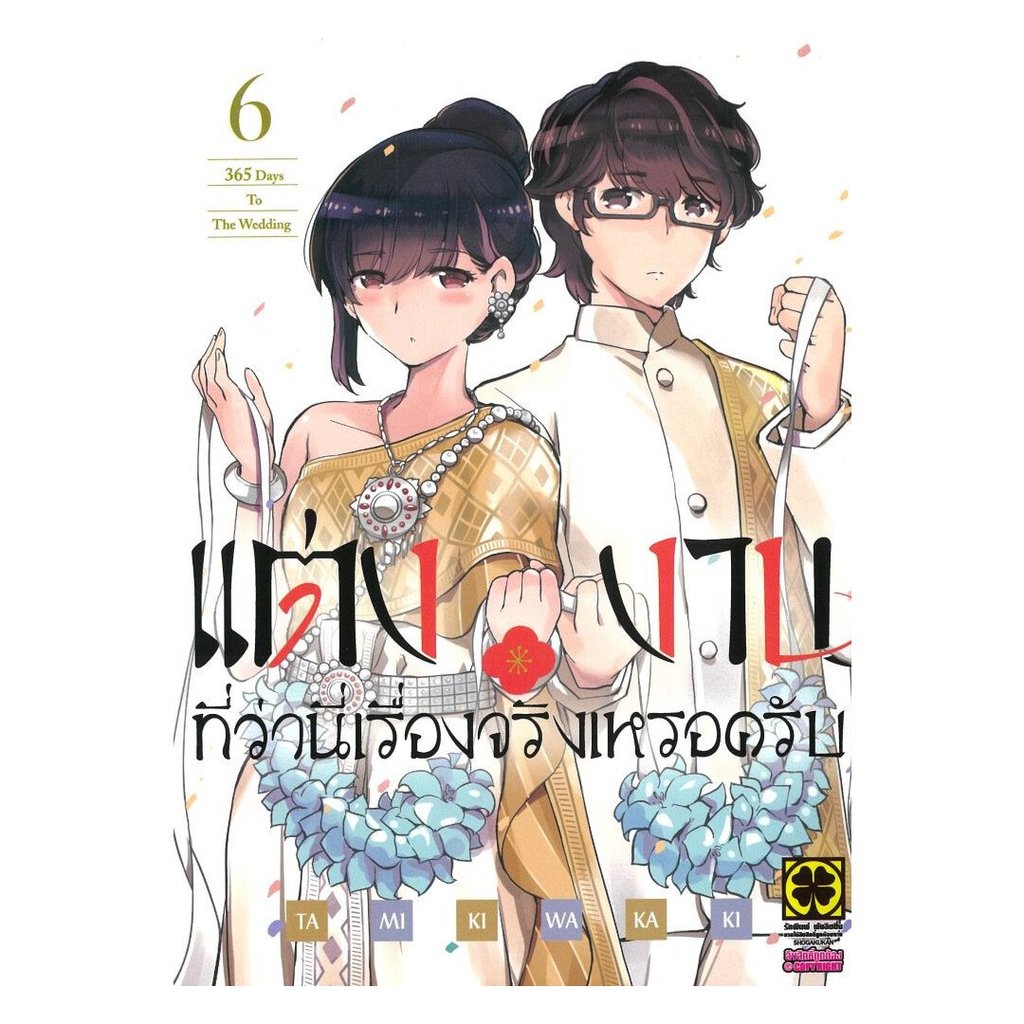 [พร้อมส่ง] หนังสือ แต่งงานที่ว่านี่เรื่องจริงเหรอครับ เล่ม 6 #TAMIKI WAKAKI #รักพิมพ์ พับลิชชิ่ง #มั