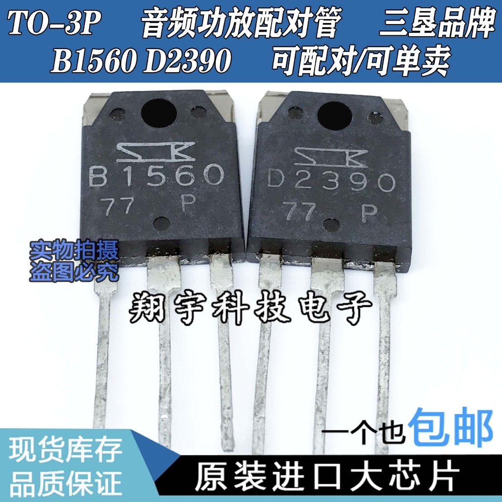 5 ชิ้น/D2390 B1560 2SD2390 2SB1560 เครื่องขยายเสียงหลอดจับคู่วัด
